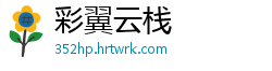 彩翼云栈